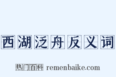西湖泛舟反义词是什么意思的图片